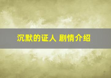 沉默的证人 剧情介绍